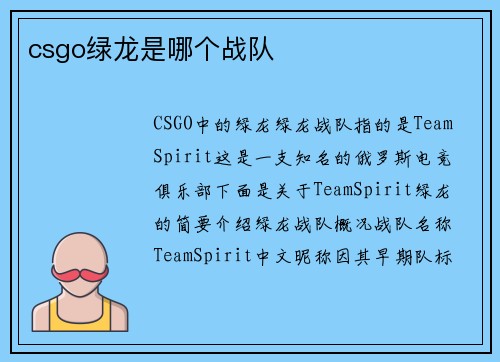 csgo绿龙是哪个战队
