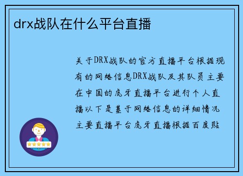 drx战队在什么平台直播