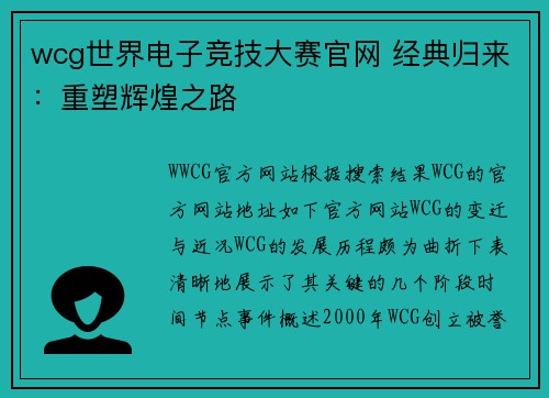 wcg世界电子竞技大赛官网 经典归来：重塑辉煌之路