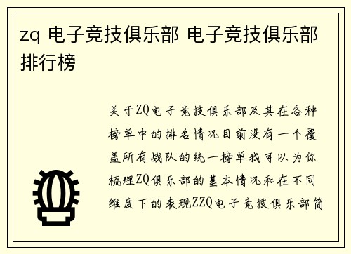 zq 电子竞技俱乐部 电子竞技俱乐部排行榜