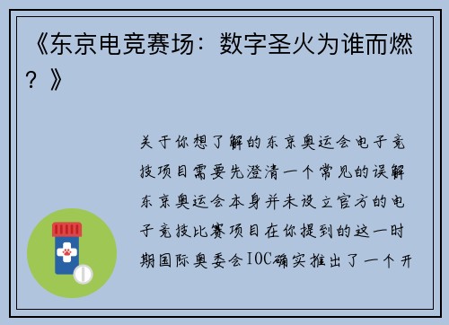 《东京电竞赛场：数字圣火为谁而燃？》