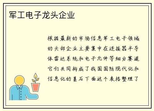 军工电子龙头企业